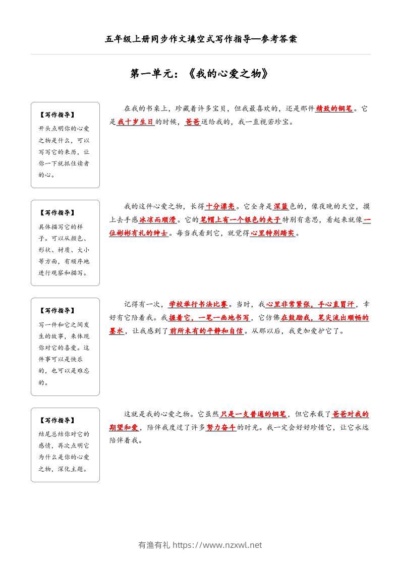五年级上册语文同步作文填空式写作指导（参考答案）-有渔有礼