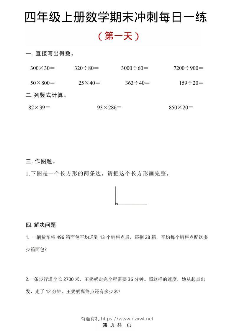 四年级上数学期末冲刺每日一练-有渔有礼