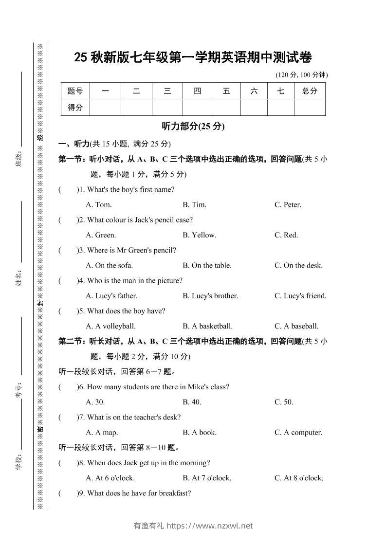 【2025秋新版】七年级上第一学期英语期中测试卷-有渔有礼