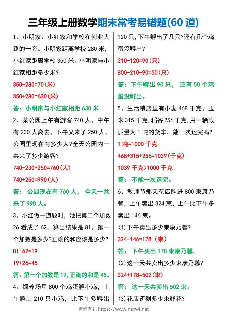 三年级上册数学期末常考易错题60题-有渔有礼
