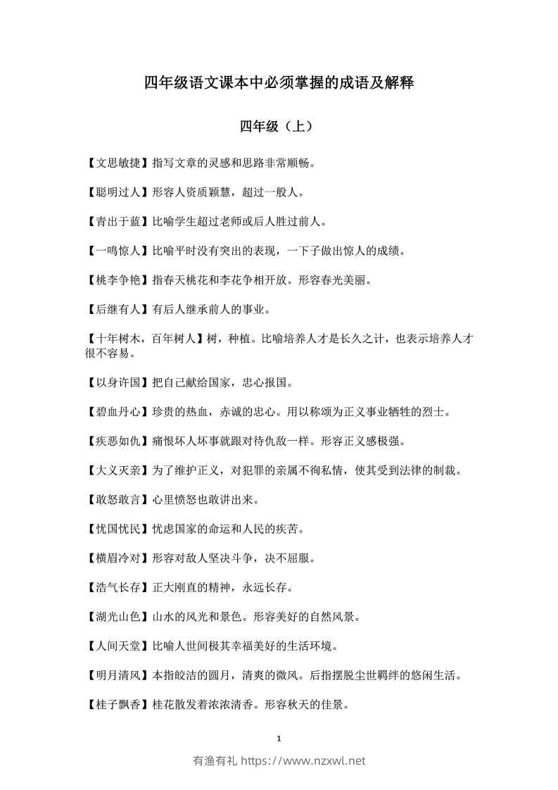 四年级上语文课本中必须掌握的成语及解释-有渔有礼