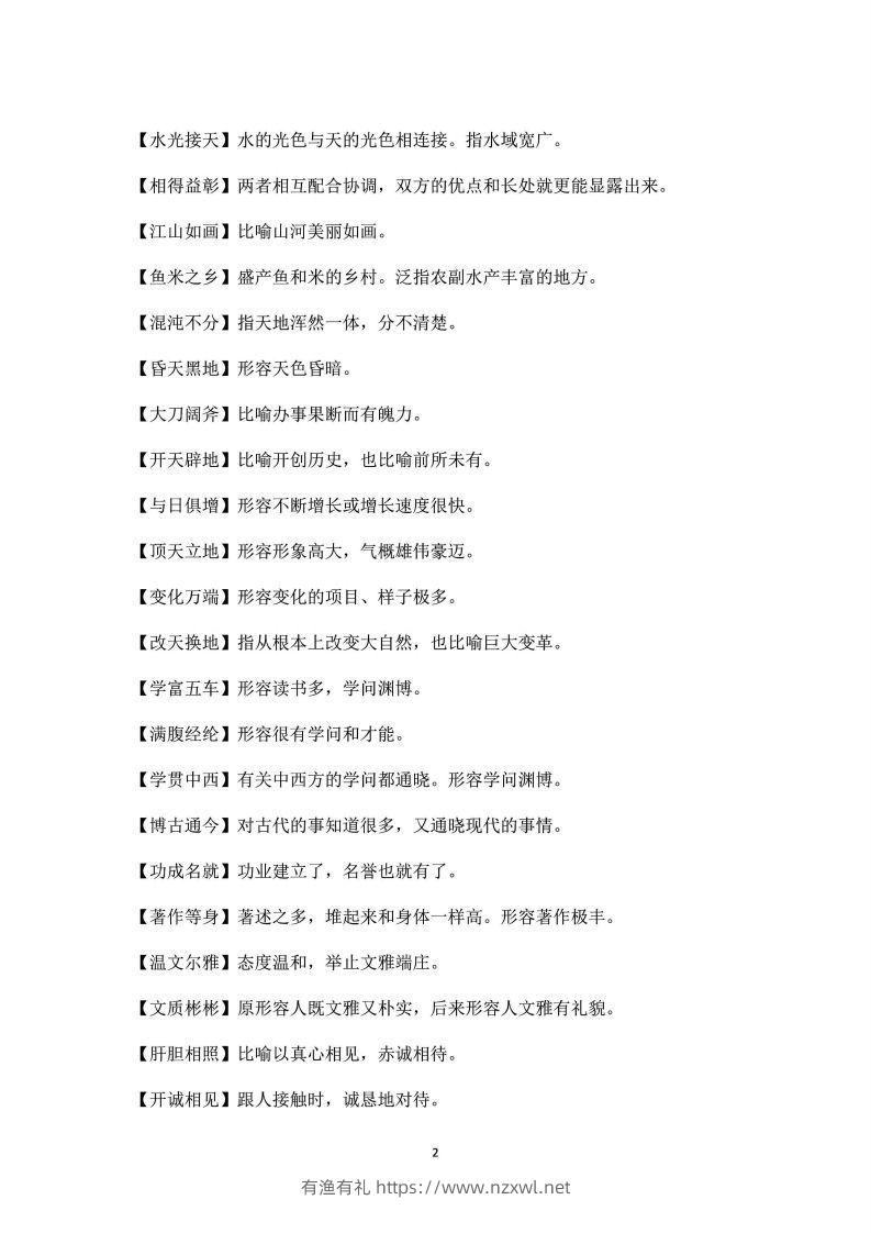 图片[2]-四年级上语文课本中必须掌握的成语及解释-有渔有礼