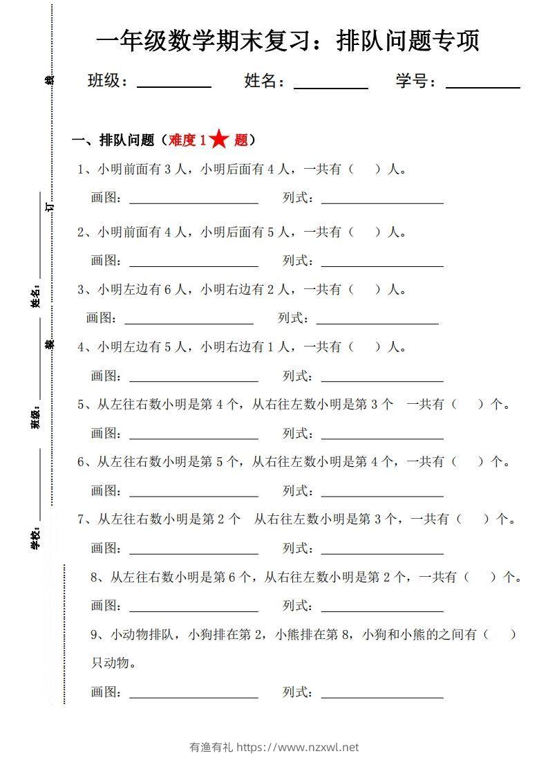 【排队问题专项练习】一上数学-有渔有礼