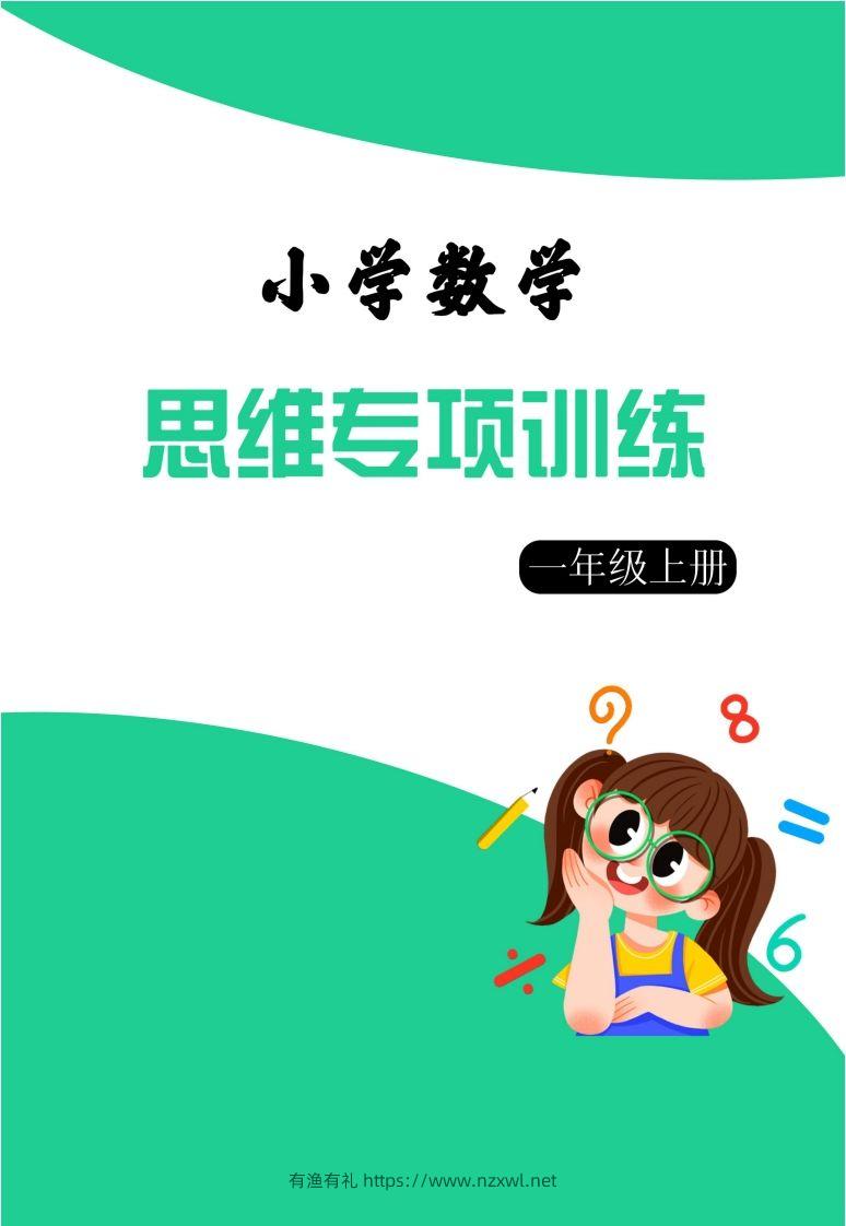 【一上数学】思维强化周训练-有渔有礼