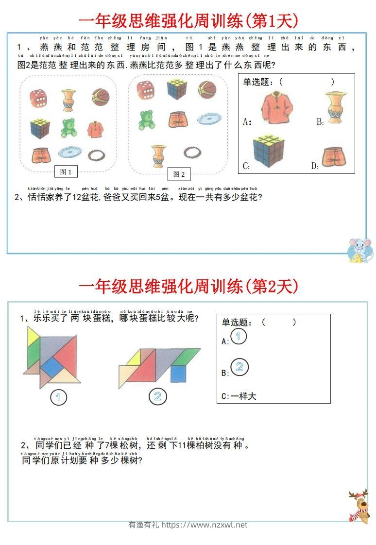 图片[2]-【一上数学】思维强化周训练-有渔有礼