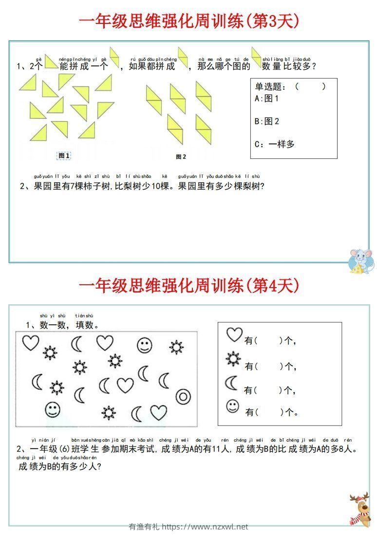 图片[3]-【一上数学】思维强化周训练-有渔有礼