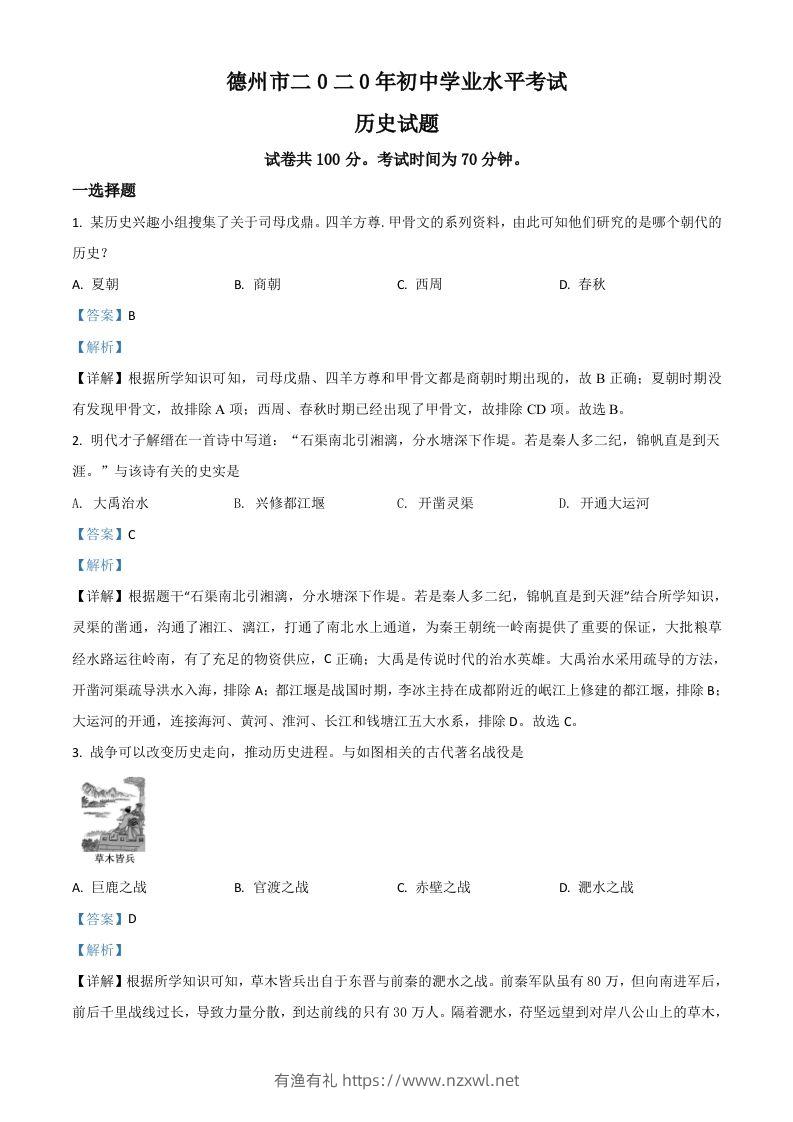 山东省德州市2020年中考历史试题（含答案）-有渔有礼