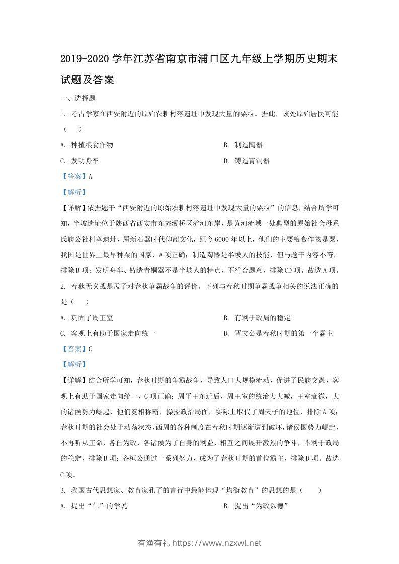 2019-2020学年江苏省南京市浦口区九年级上学期历史期末试题及答案(Word版)-有渔有礼