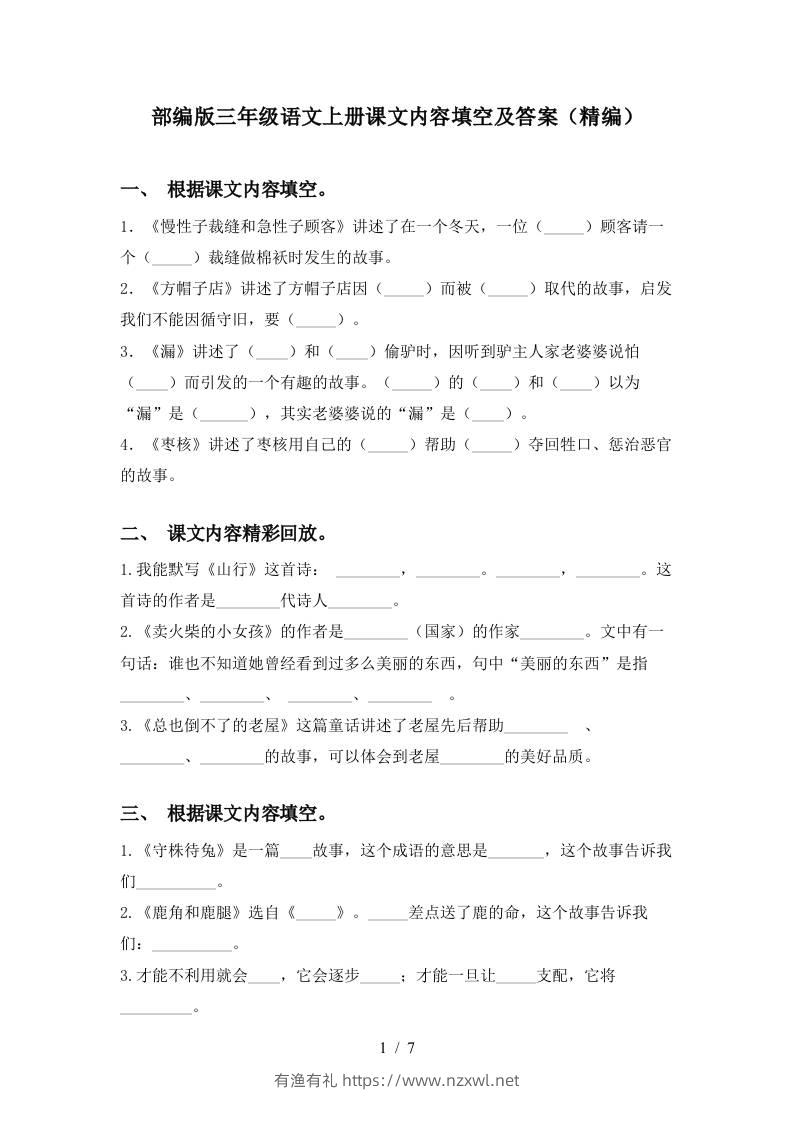 部编版三年级语文上册课文内容填空及答案(精编)-有渔有礼