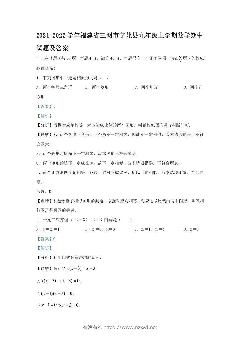 2021-2022学年福建省三明市宁化县九年级上学期数学期中试题及答案(Word版)-有渔有礼