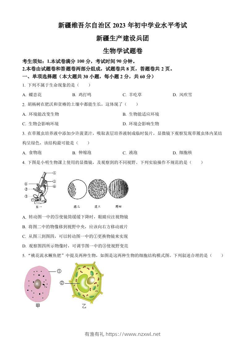2023年新疆维吾尔自治区新疆生产建设兵团中考生物真题（空白卷）(1)-有渔有礼
