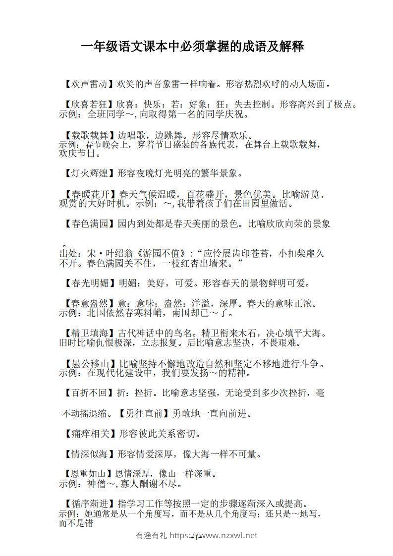 一年级上语文课本中必须掌握的成语及解释-有渔有礼