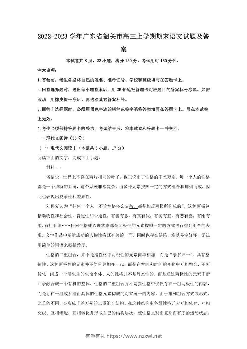 2022-2023学年广东省韶关市高三上学期期末语文试题及答案(Word版)-有渔有礼