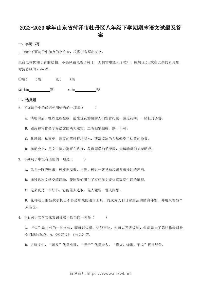 2022-2023学年山东省菏泽市牡丹区八年级下学期期末语文试题及答案(Word版)-有渔有礼