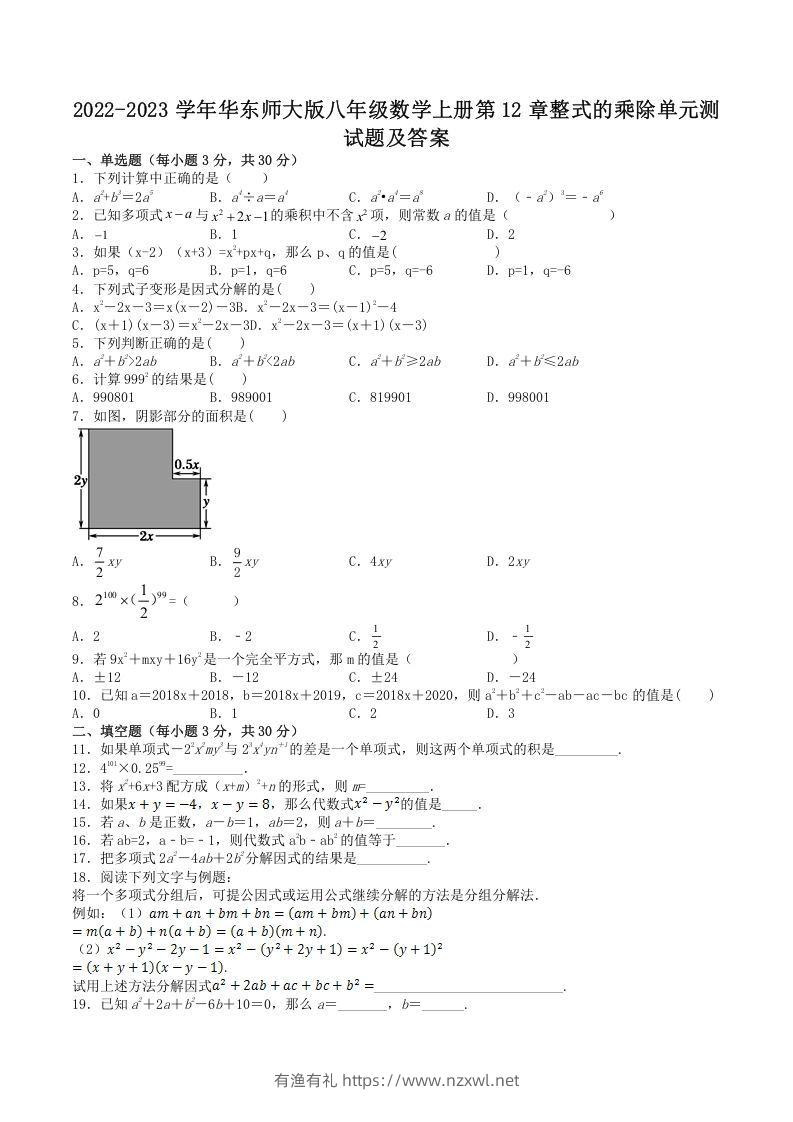 2022-2023学年华东师大版八年级数学上册第12章整式的乘除单元测试题及答案(Word版)-有渔有礼