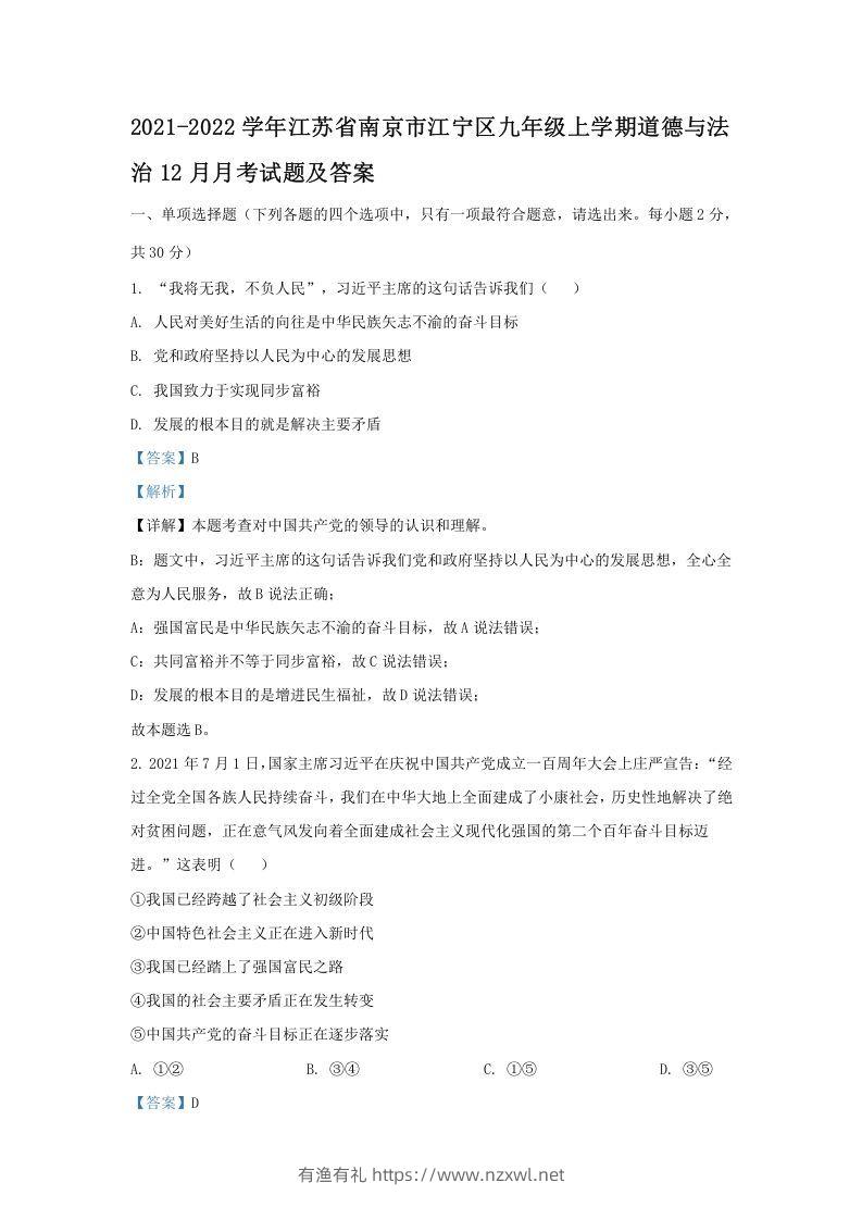 2021-2022学年江苏省南京市江宁区九年级上学期道德与法治12月月考试题及答案(Word版)-有渔有礼