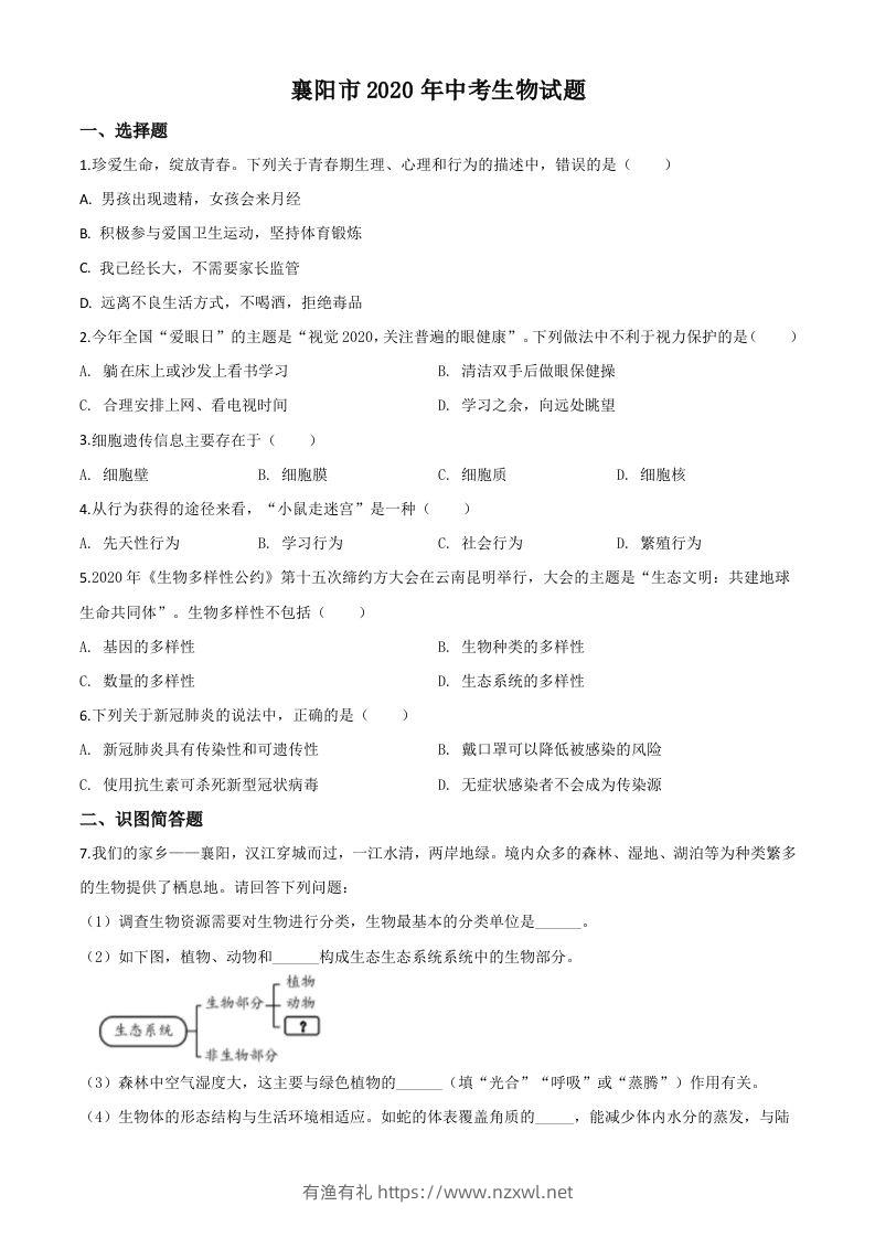 湖北省襄阳市2020年中考生物试题（空白卷）-有渔有礼