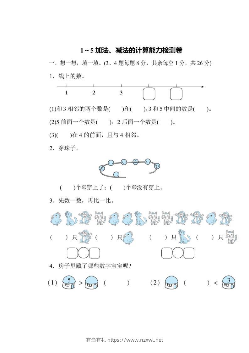 一上数学能力检测卷-1~5加法、减法的计算-有渔有礼