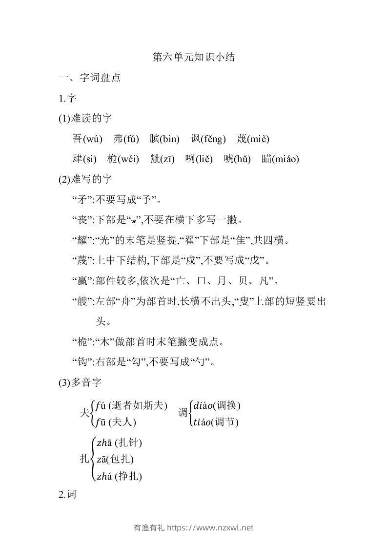 五年级语文下册05.第六单元知识小结（部编版）-有渔有礼