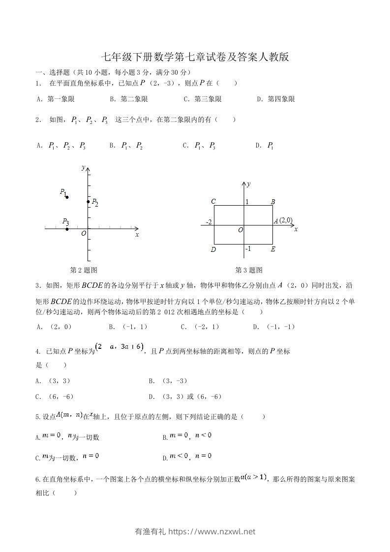 七年级下册数学第七章试卷及答案人教版(Word版)-有渔有礼
