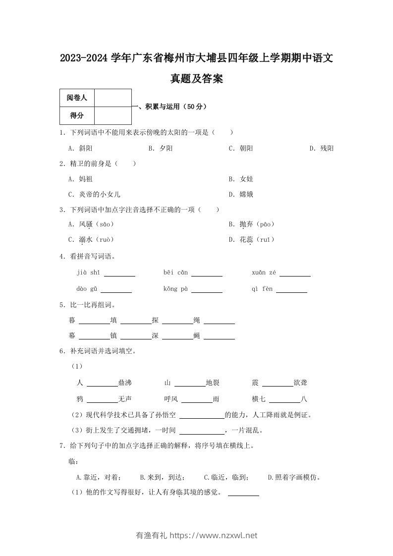 2023-2024学年广东省梅州市大埔县四年级上学期期中语文真题及答案(Word版)-有渔有礼