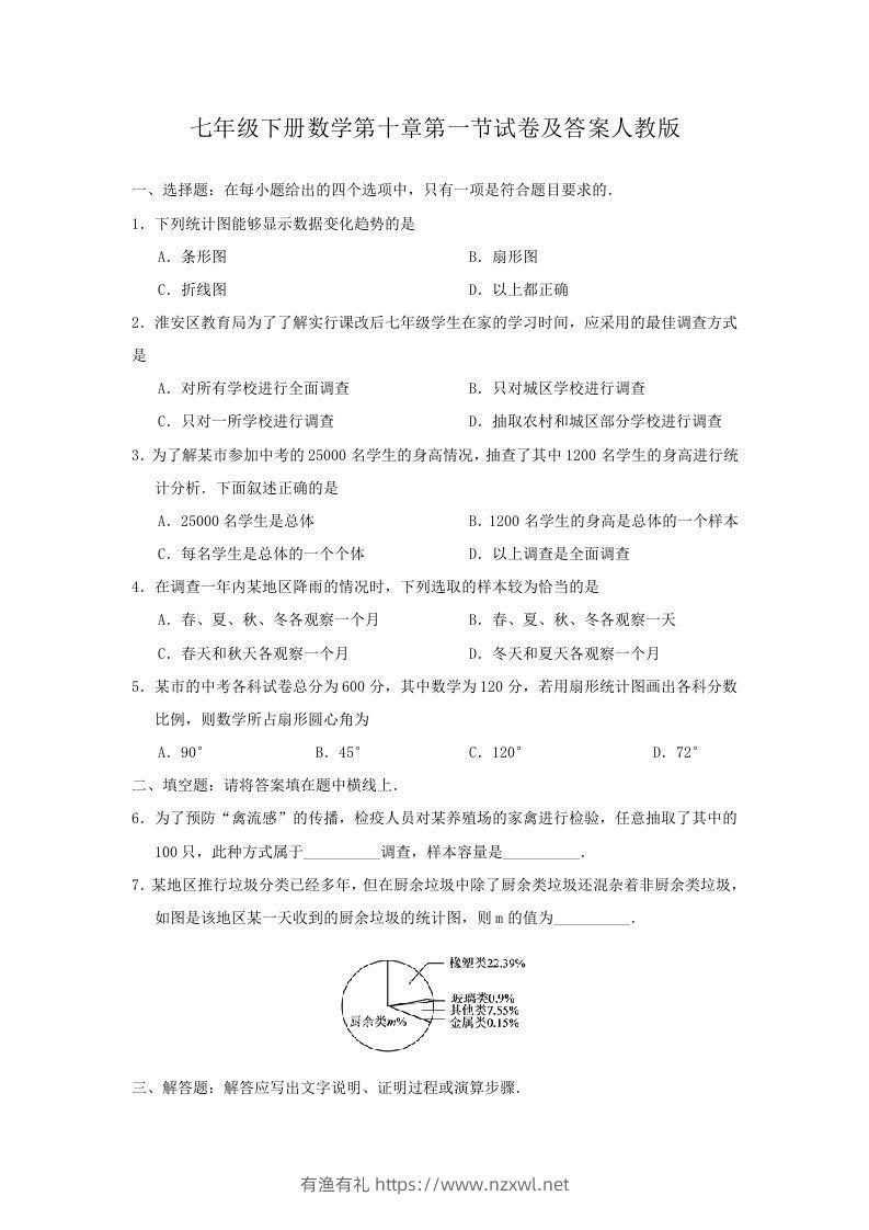 七年级下册数学第十章第一节试卷及答案人教版(Word版)-有渔有礼