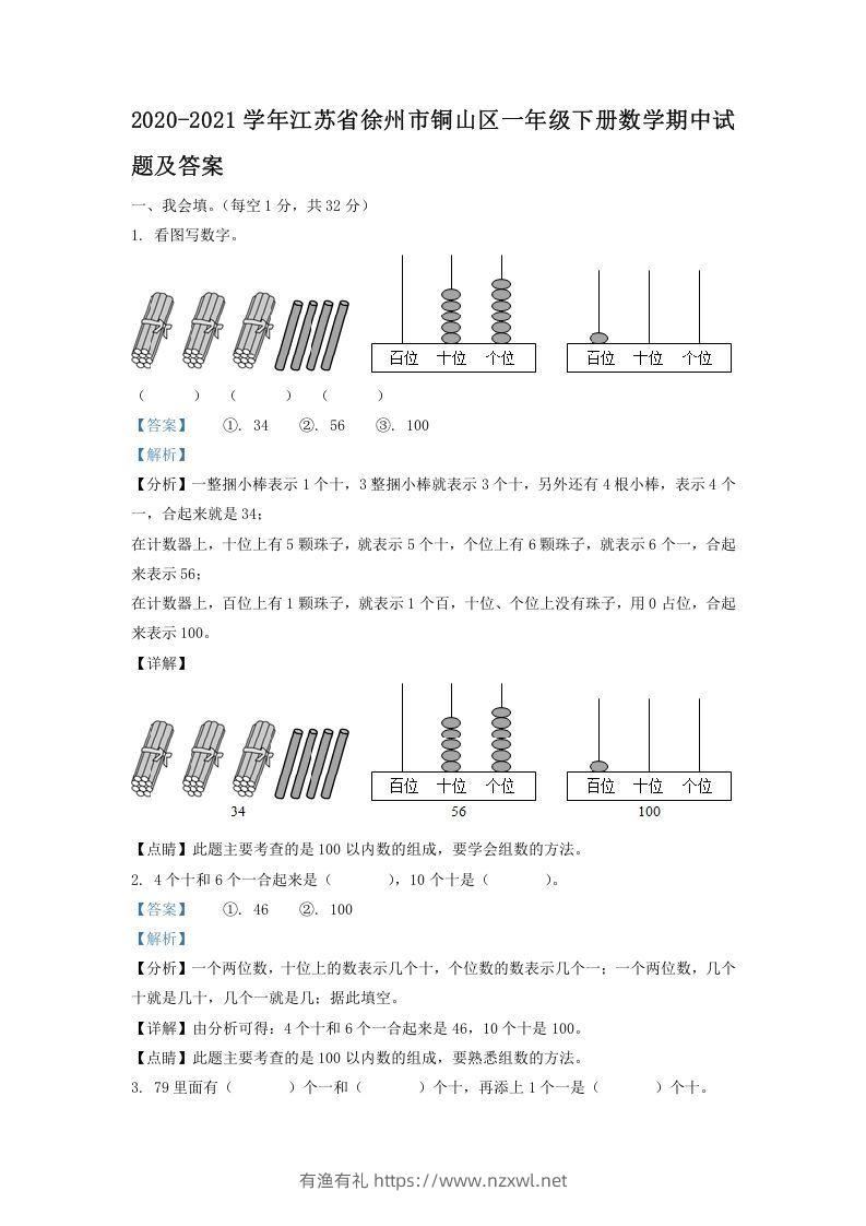 2020-2021学年江苏省徐州市铜山区一年级下册数学期中试题及答案(Word版)-有渔有礼