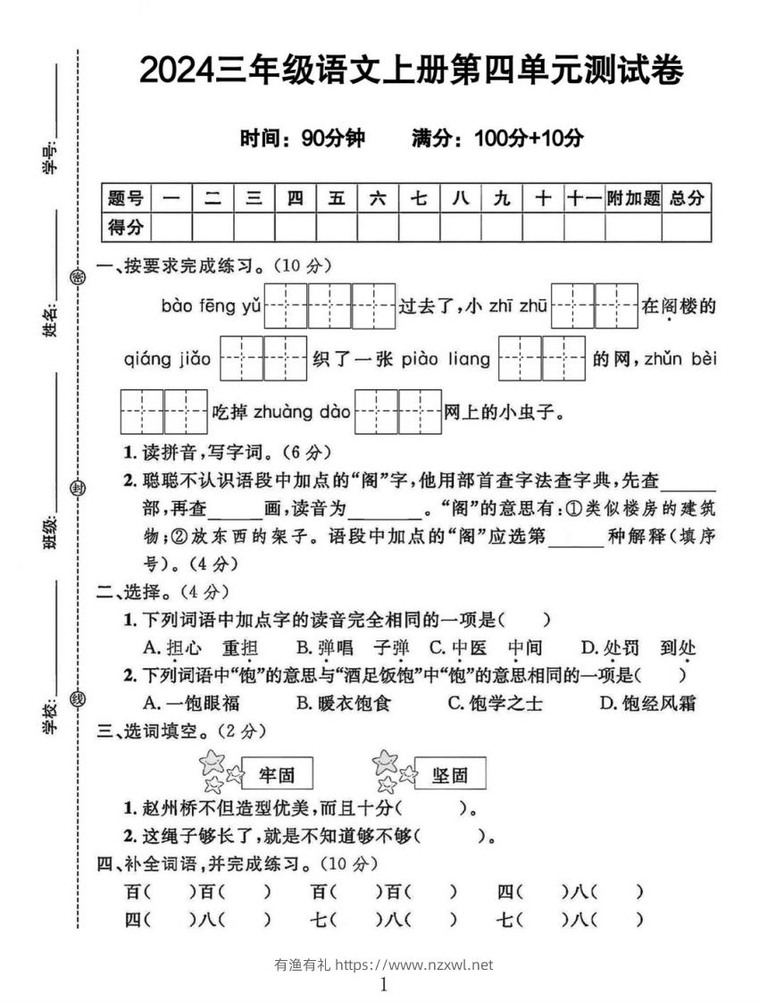 三年级上册语文第四单元测试卷-有渔有礼
