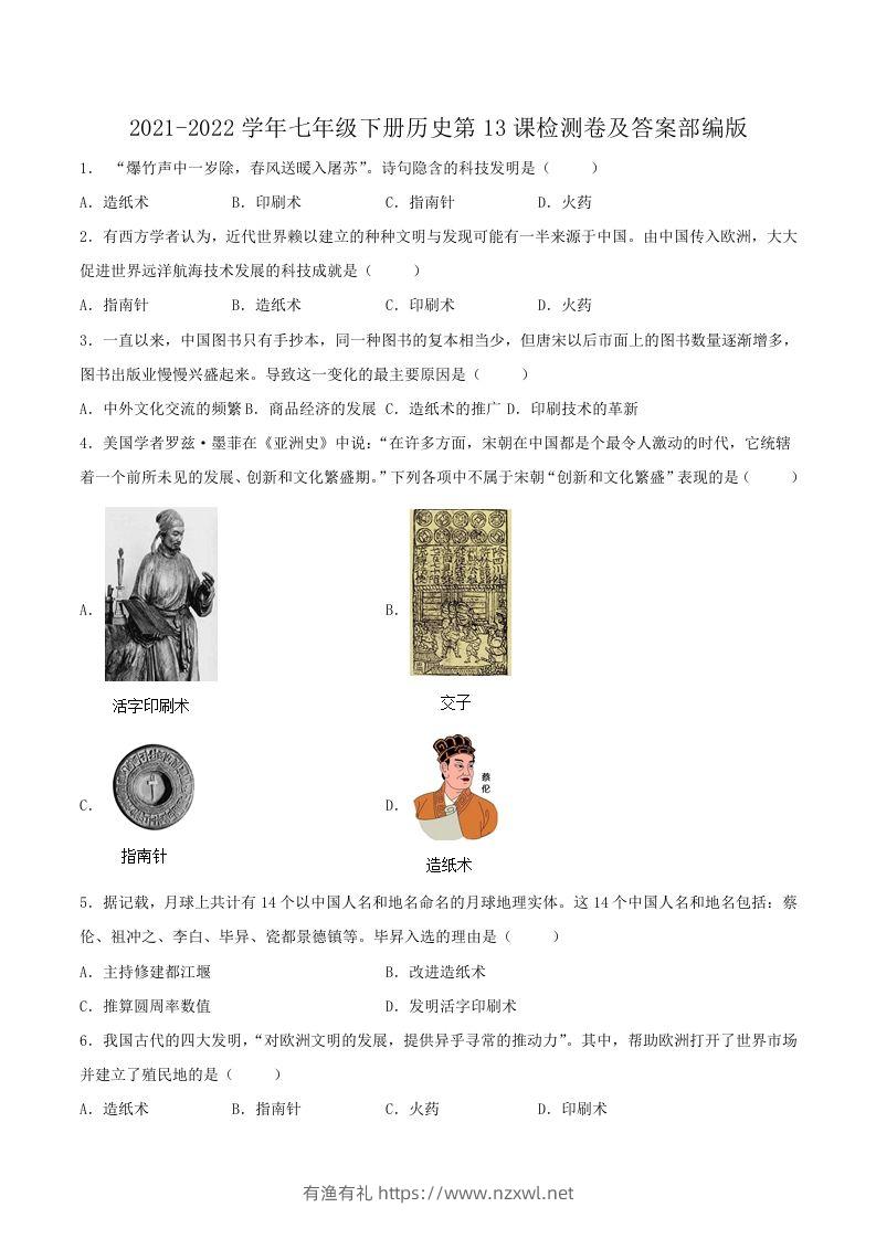 2021-2022学年七年级下册历史第13课检测卷及答案部编版(Word版)-有渔有礼