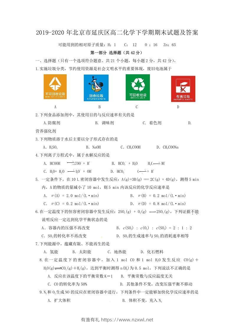 2019-2020年北京市延庆区高二化学下学期期末试题及答案(Word版)-有渔有礼