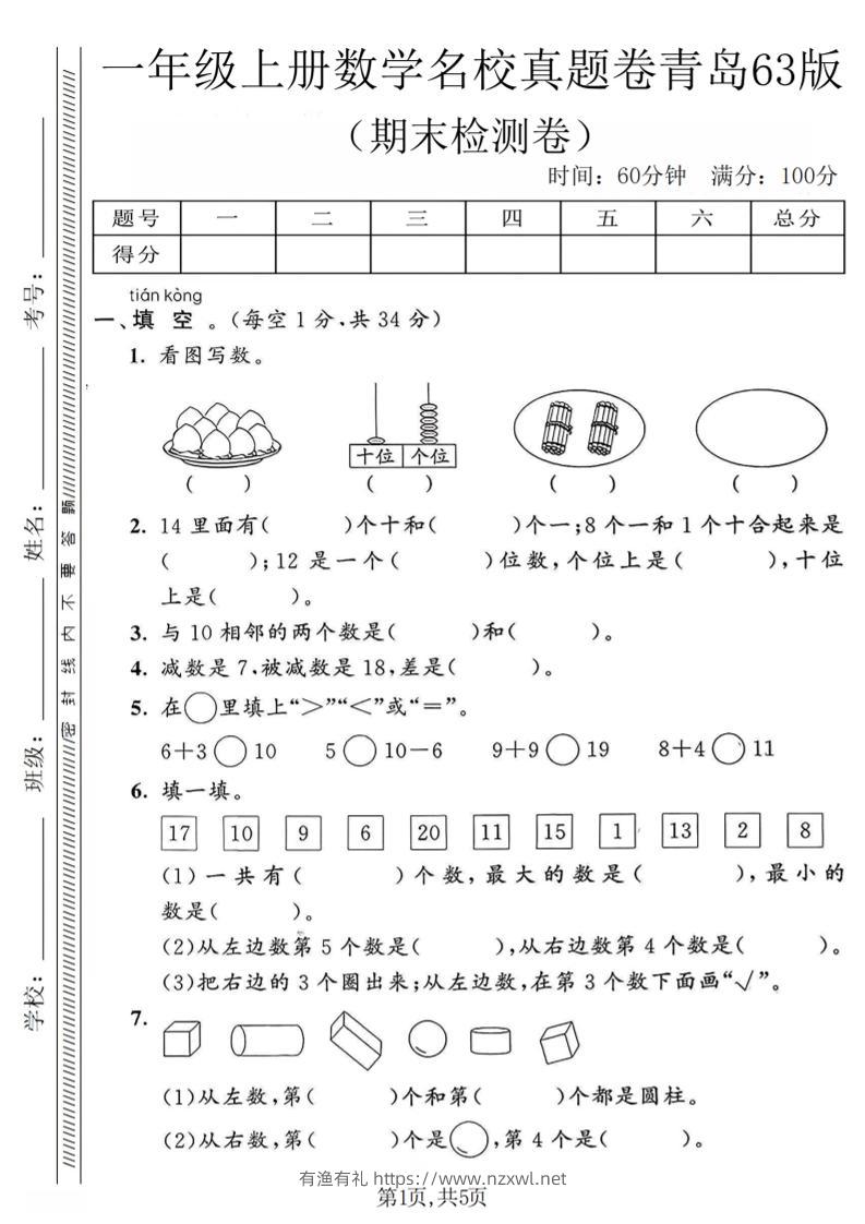 一年级上数学期末名校真题卷《青岛63版》-有渔有礼
