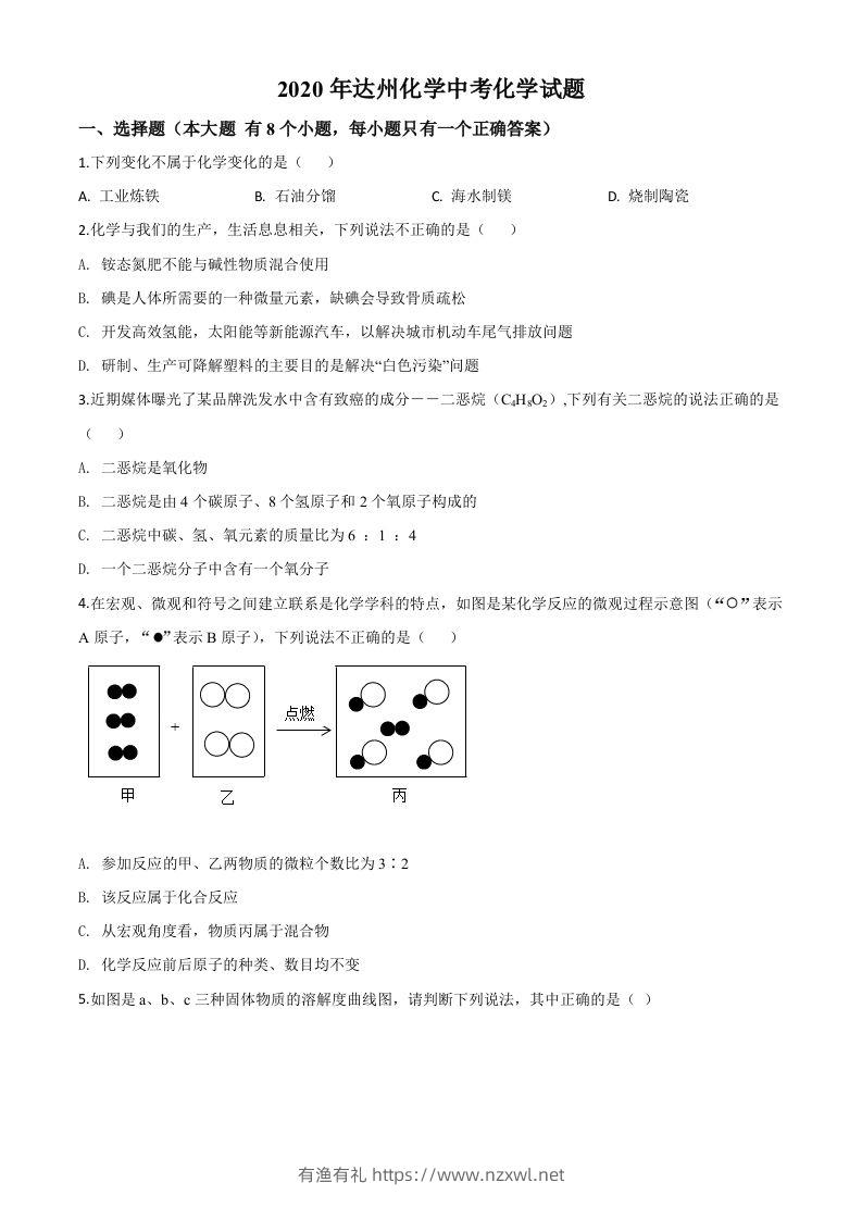 四川省达州市2020年中考化学试题（空白卷）-有渔有礼