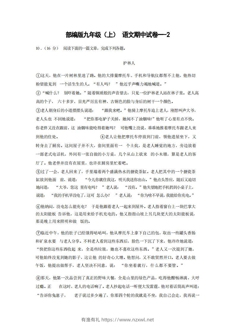 九年级（上）语文期中试卷1-2卷部编版-有渔有礼