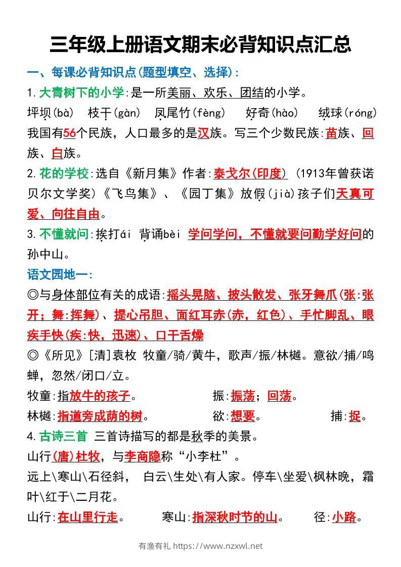 三年级上册语文期末必背知识点汇总-有渔有礼