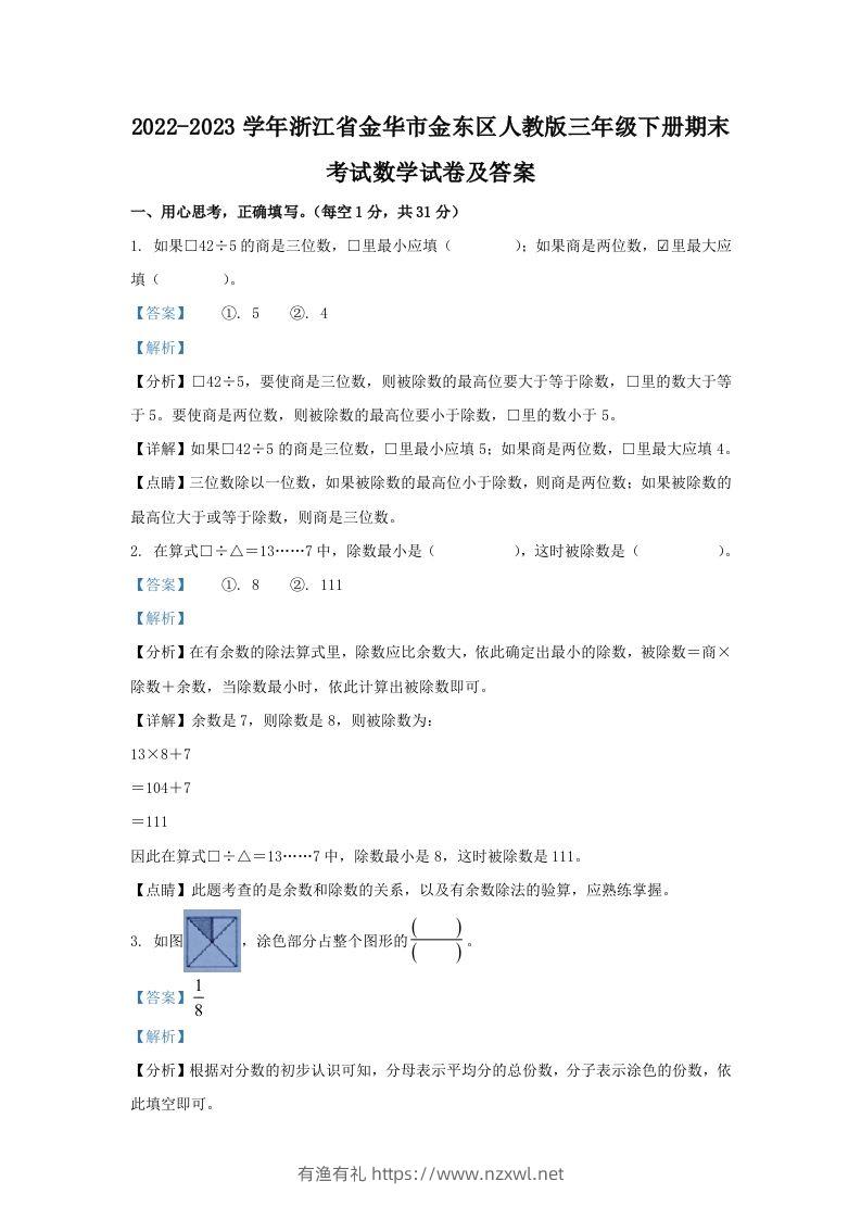 2022-2023学年浙江省金华市金东区人教版三年级下册期末考试数学试卷及答案(Word版)-有渔有礼