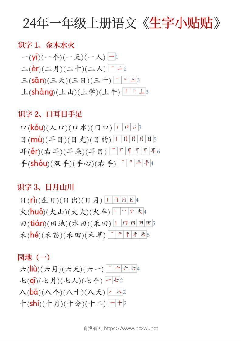 24年新版一年级上册语文《生字小贴贴》-有渔有礼