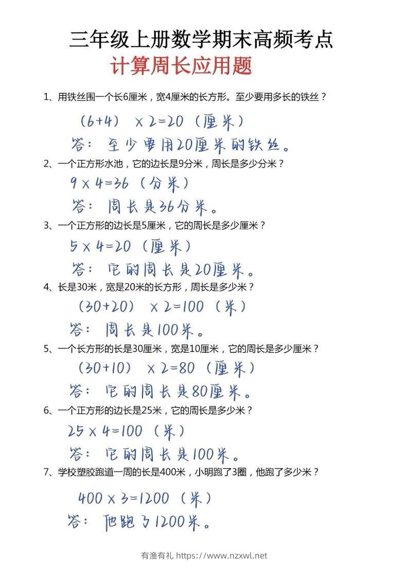 三年级上册数学必考重难点周长应用题-有渔有礼