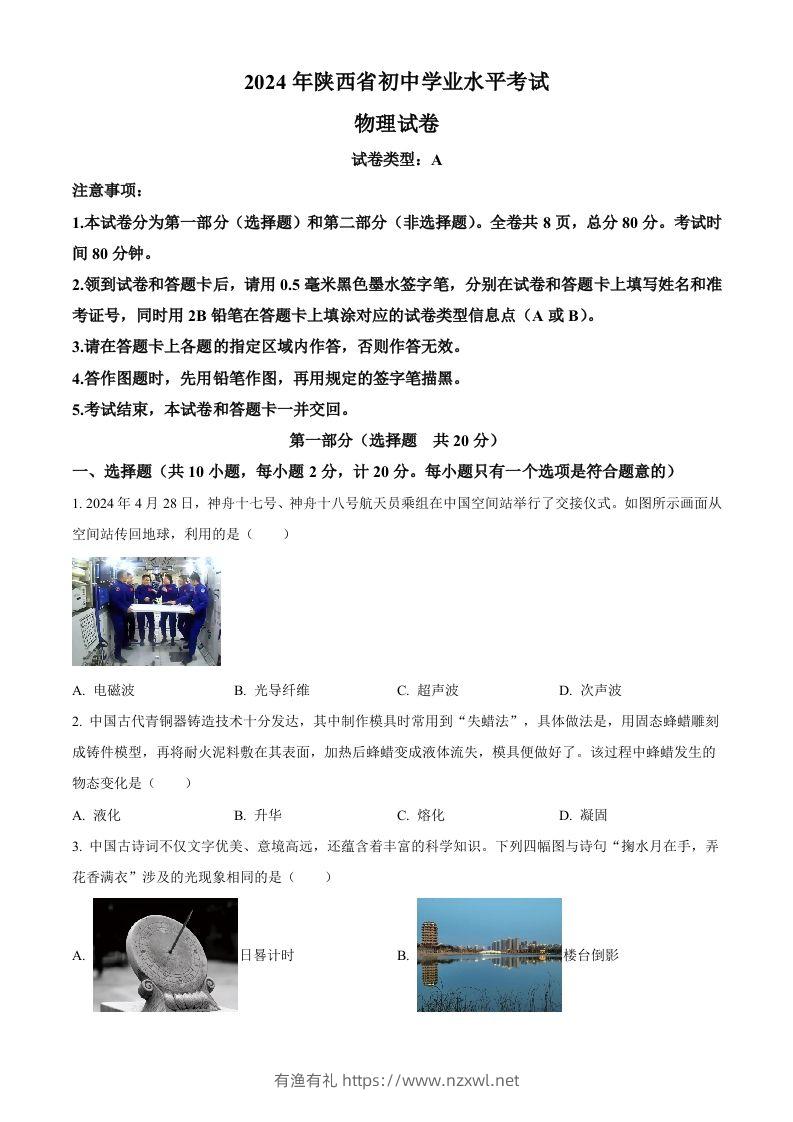 2024年陕西省中考物理试题（A卷）（空白卷）-有渔有礼