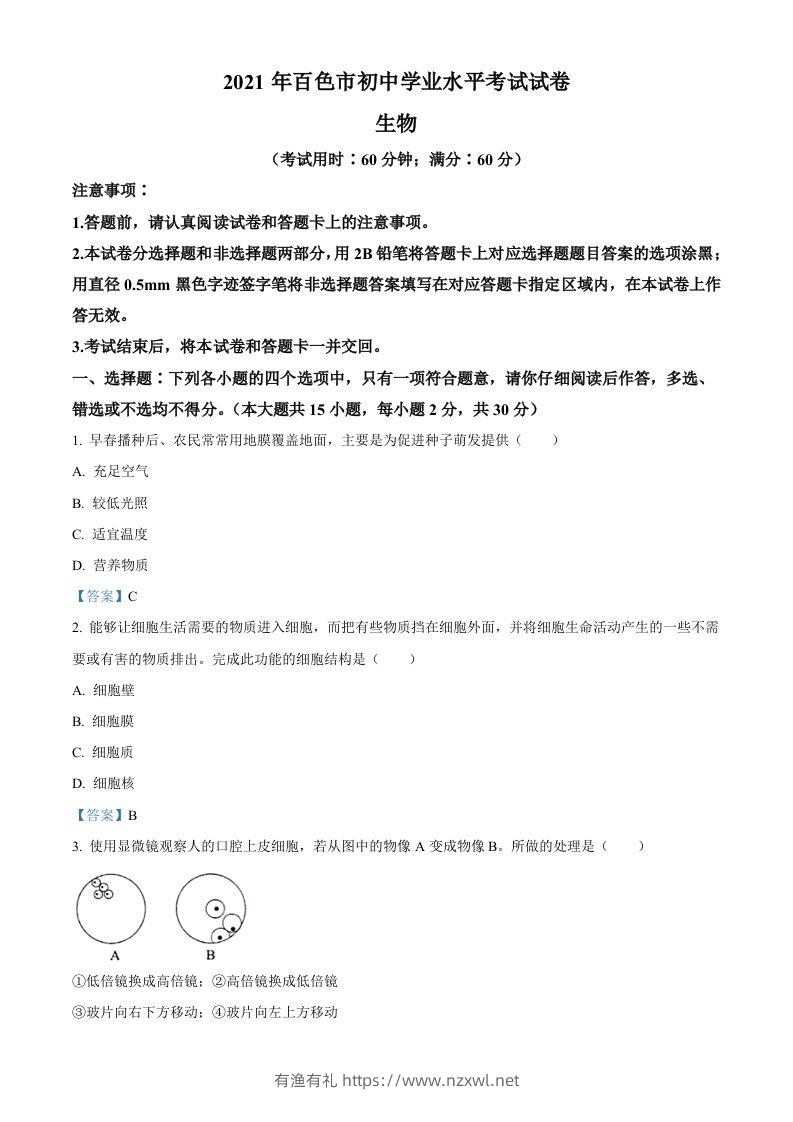 广西百色市2021年中考生物试题-有渔有礼