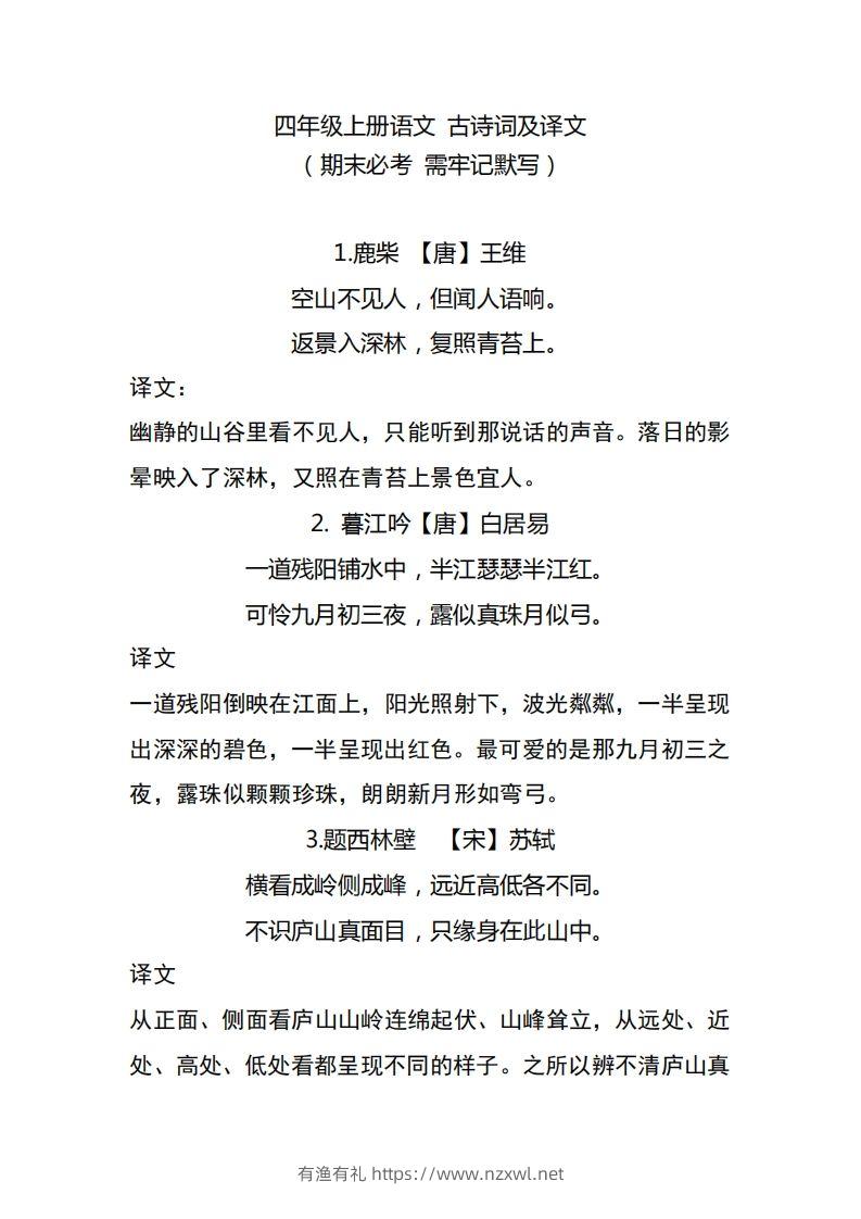 四（上）语文期中期末必背的古诗词.注释.译文-有渔有礼