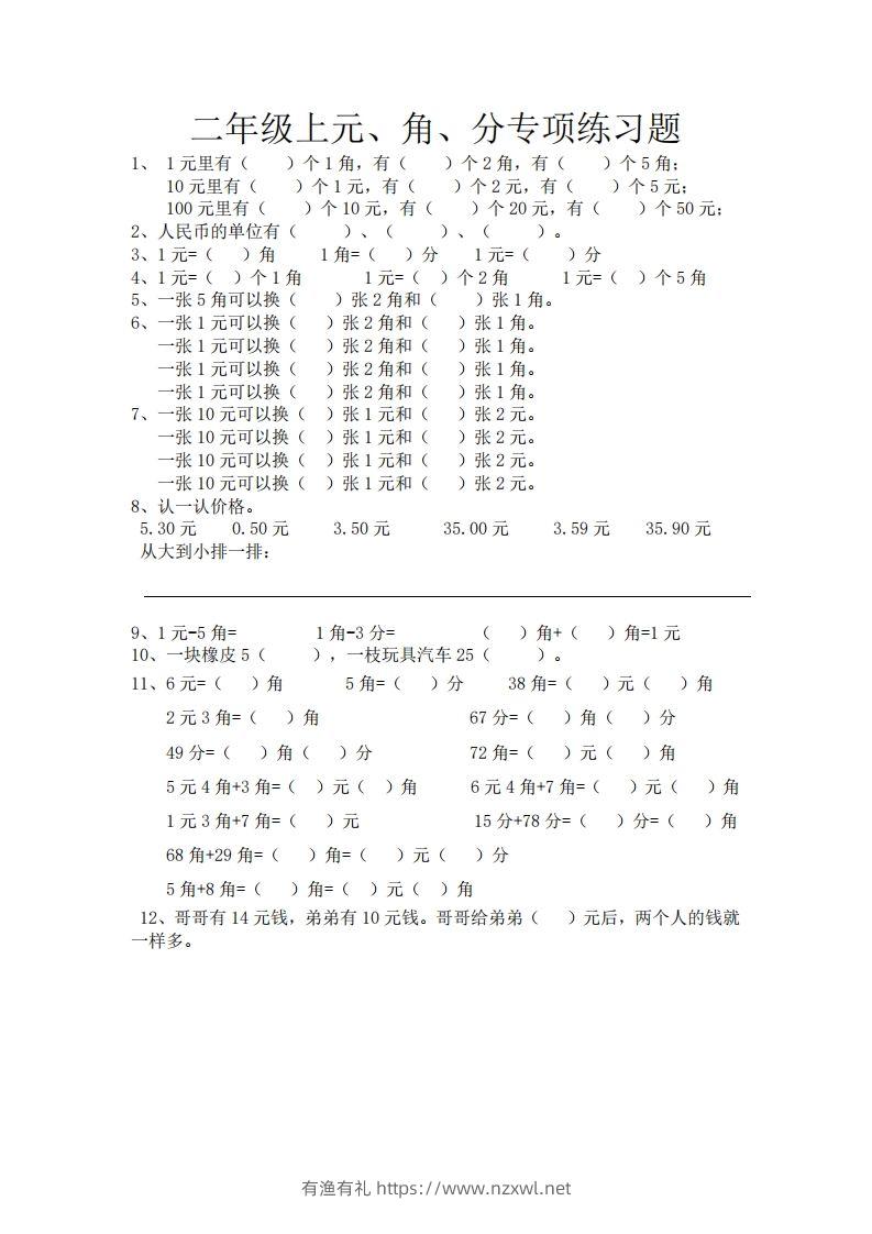 (完整)小学二年级数学上册元角分专项练习题-有渔有礼