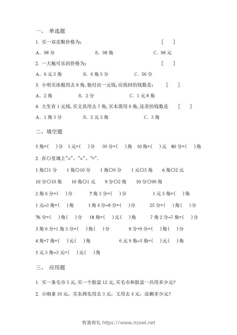 图片[3]-(完整)小学二年级数学上册元角分专项练习题-有渔有礼