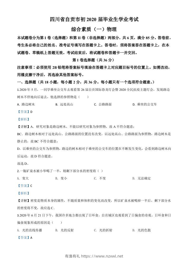 2020年四川省自贡市中考物理试题（含答案）-有渔有礼