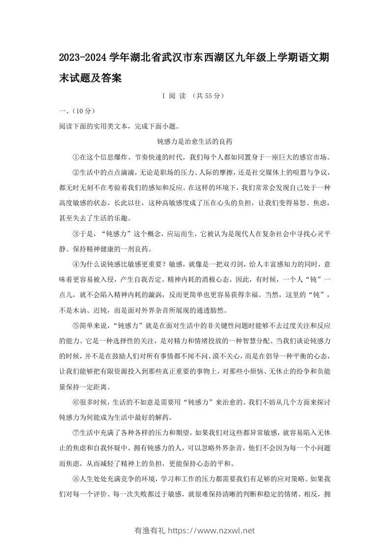 2023-2024学年湖北省武汉市东西湖区九年级上学期语文期末试题及答案(Word版)-有渔有礼