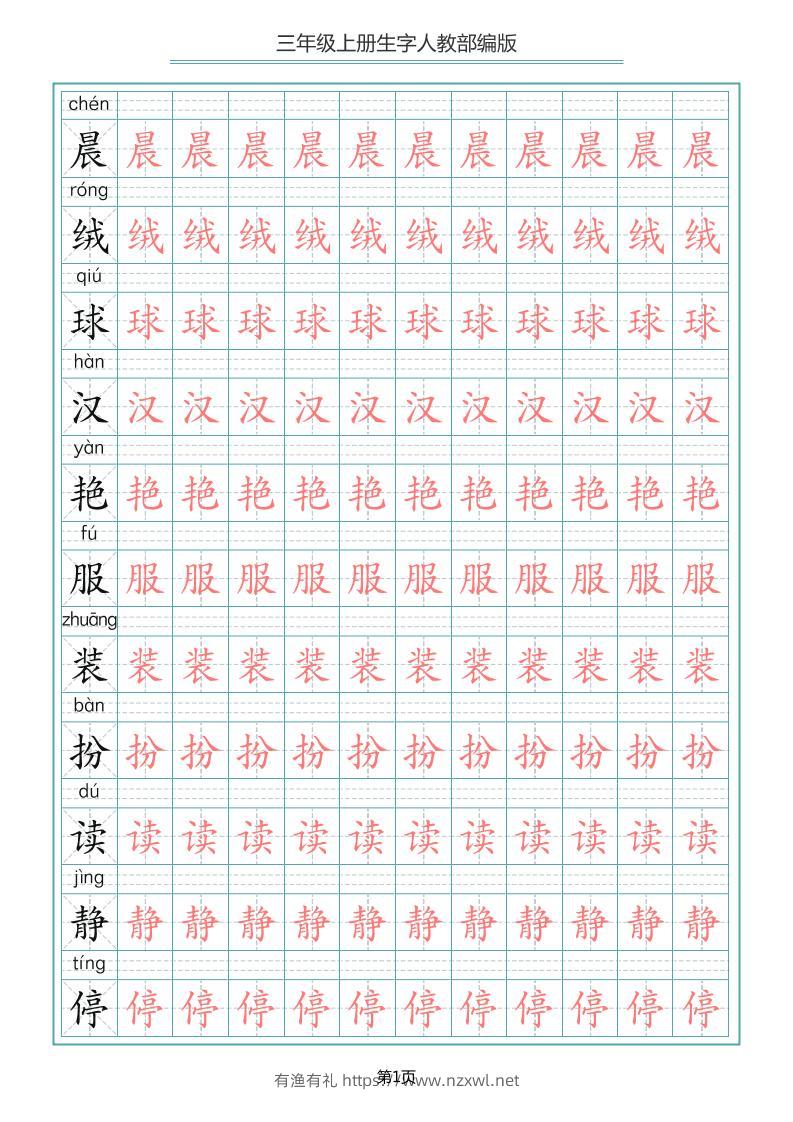 三上语文-写字表生字描红字帖-有渔有礼