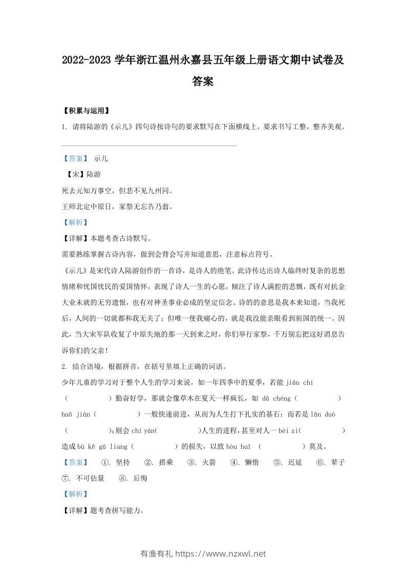 2022-2023学年浙江温州永嘉县五年级上册语文期中试卷及答案(Word版)-有渔有礼