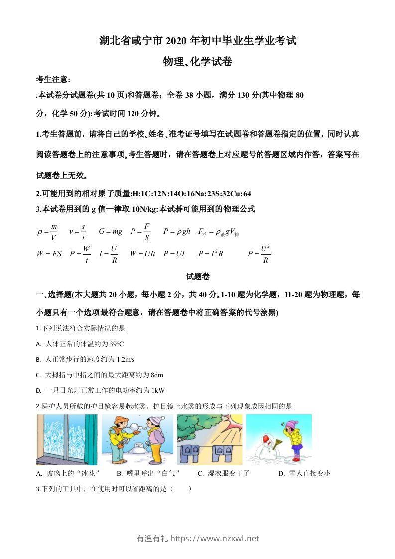 2020年湖北省咸宁市中考物理试题（空白卷）-有渔有礼