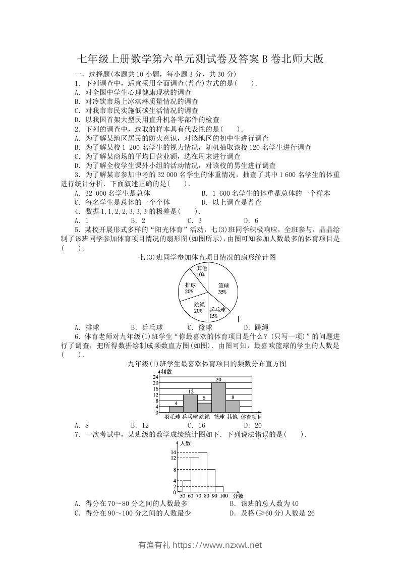 七年级上册数学第六单元测试卷及答案B卷北师大版(Word版)-有渔有礼