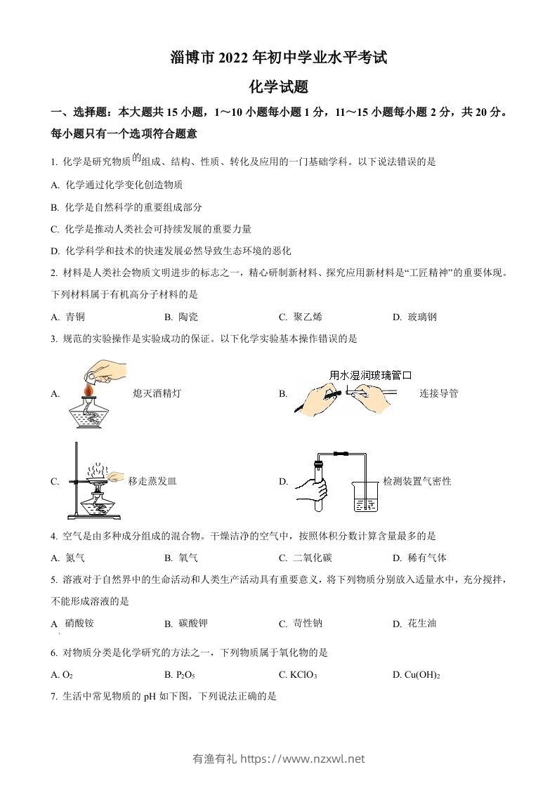 2022年山东省淄博市中考化学真题（空白卷）-有渔有礼