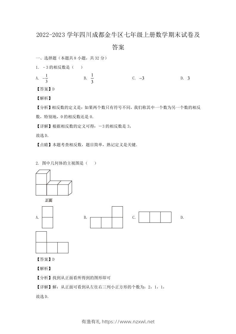 2022-2023学年四川成都金牛区七年级上册数学期末试卷及答案(Word版)-有渔有礼